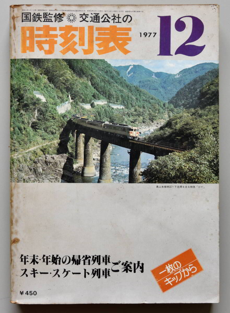 日本交通公社時刻表 1977年12月号（国鉄監修）