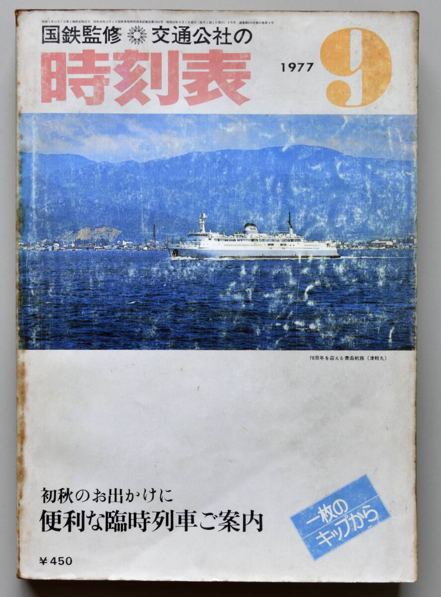 日本交通公社時刻表 1977年9月号（国鉄監修）