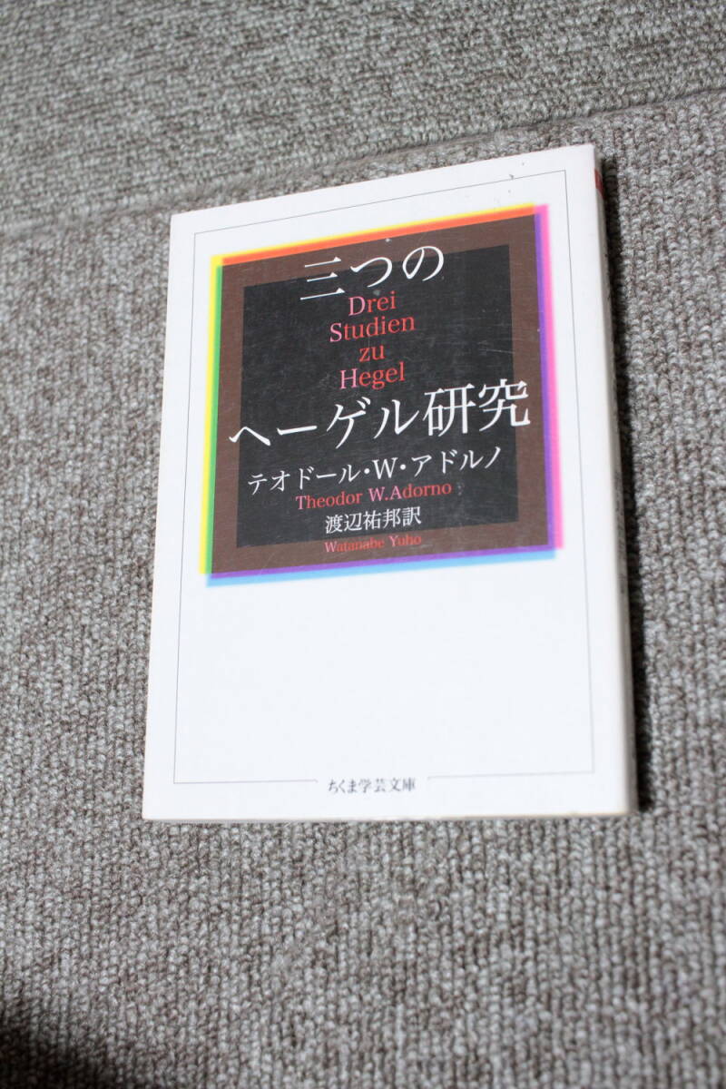 三つのヘーゲル研究　テオドール・W. アドルノ ちくま学芸文庫