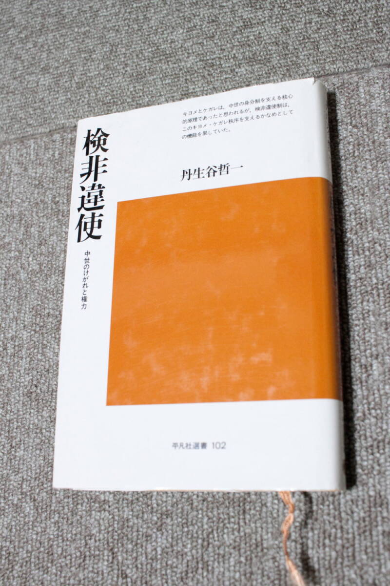 検非違使 中世のけがれと権力 平凡社選書　丹生谷哲一