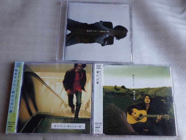 坂本サトル　愛の言葉　終わらない歌　天使たちの歌　CD　3枚　ｖ040520