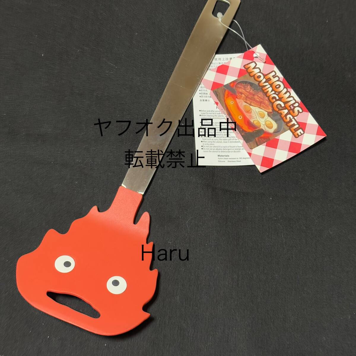 新品！カルシファー　フライ返し★ハウルの動く城　◆カルシファーキッチンツール　公式グッズ　スタジオジブリ　どんぐり共和国