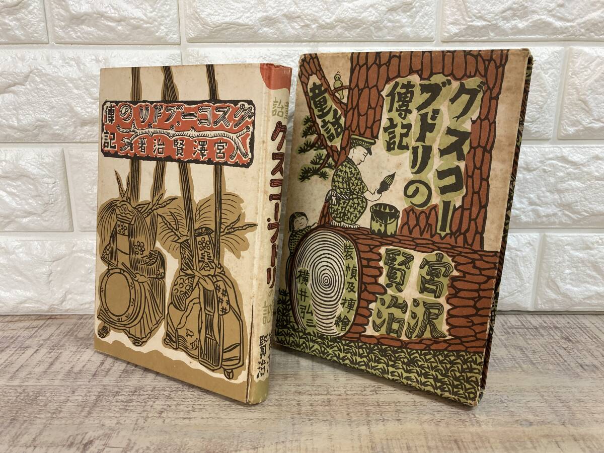 ☆中古品　ほるぷ出版　童話　グスコーブドリの伝記　宮沢賢治　復刻版　横井弘三　装丁・挿絵　名著復刻本