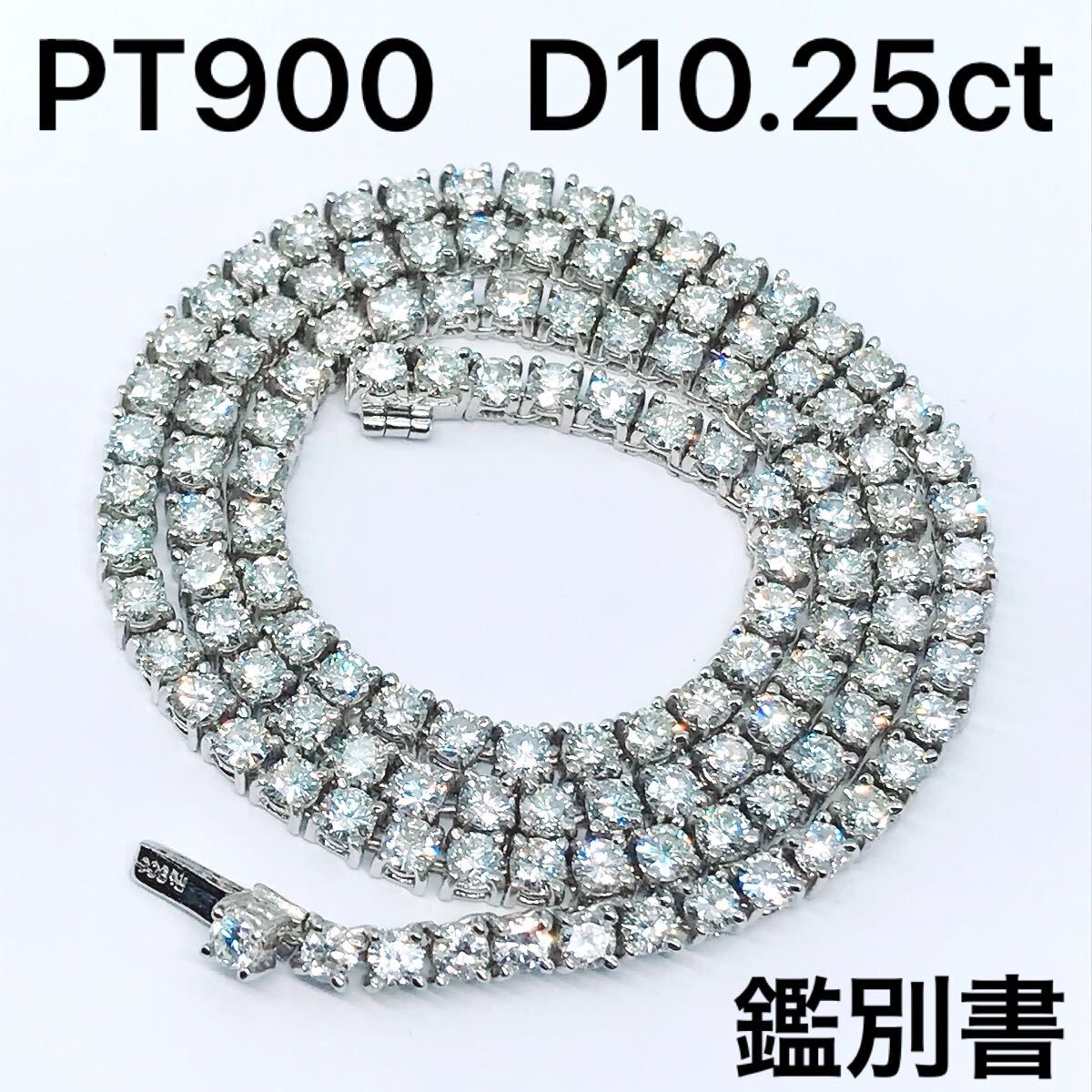 10.25ct ダイヤモンド テニスネックレス PT900 プラチナ ダイヤ 10ct 4本爪 鑑別書付き