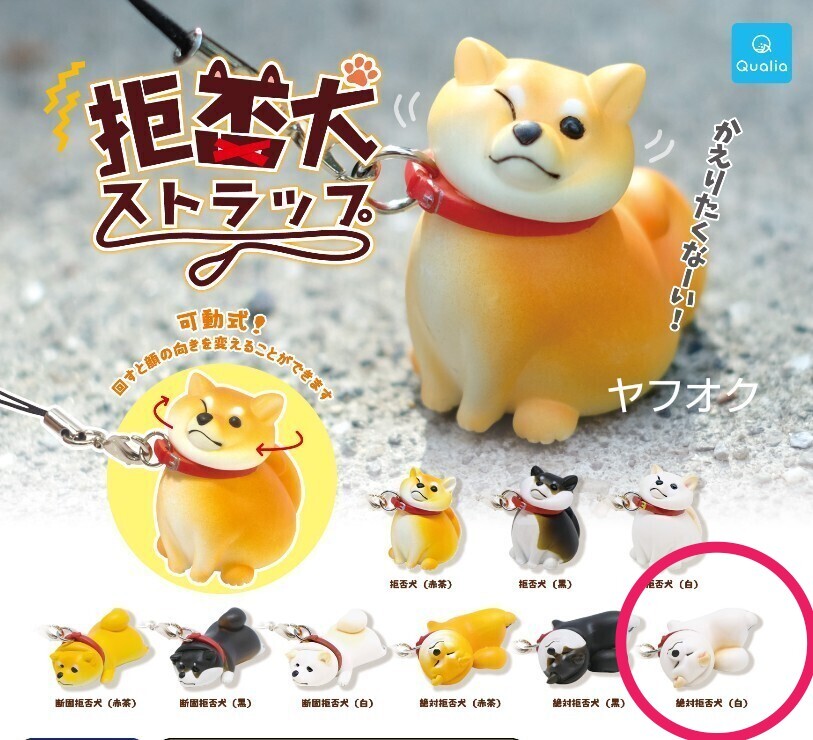 拒否犬 ストラップ 絶対拒否犬 (白) 白 柴犬 犬 イヌ いぬ ミニチュア フィギュア キーホルダー 新品 ガチャ カプセルトイ ガチャガチャ