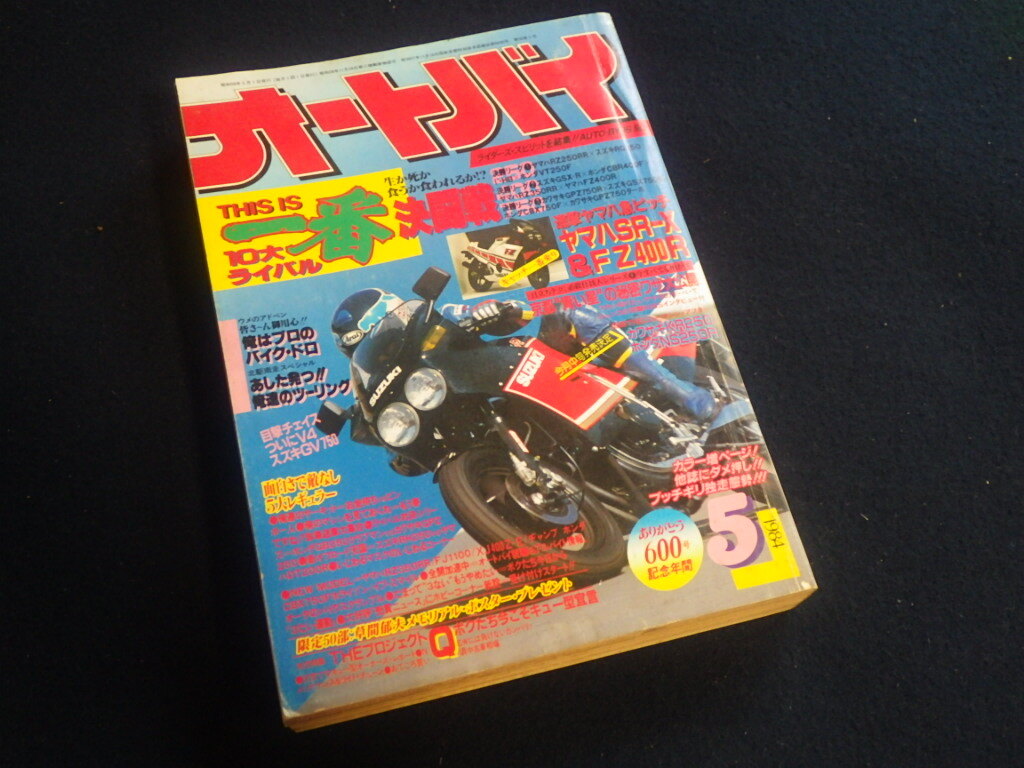 『オートバイ 1984年5月号』昭和59年 旧車