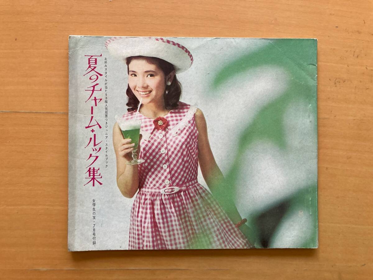 女学生の友付録/ジュニアスタイルブック/本間千代子/柏木由紀子/内藤ルネ/高田賢三/松島トモ子/60年代ファッション/昭和レトロ/洋裁/製図
