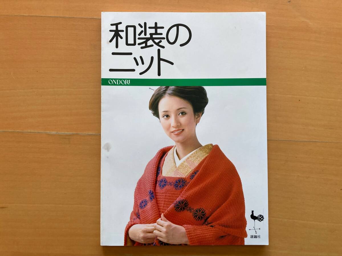 和装のニット/機械編み/かぎ針編み/ONDORI雄鶏社/昭和レトロ編物/編み物/男女/子供/和服用/着物用/コート/ショール/羽織/茶羽織/和装下着