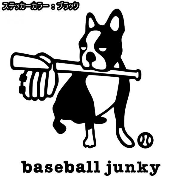 16cm【baseball junky】ベースボールジャンキーお座り★　野球ステッカー、サッカージャンキーシリーズ(0)