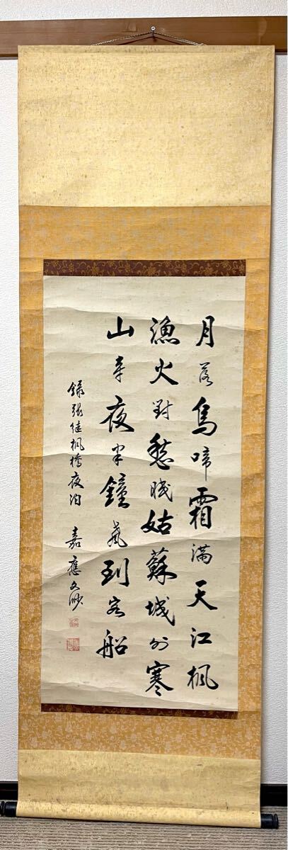 モ 【模写】骨董 掛軸/書 中国書 嘉應文渺 寒山寺楓橋夜泊詩 三行書 共箱あり