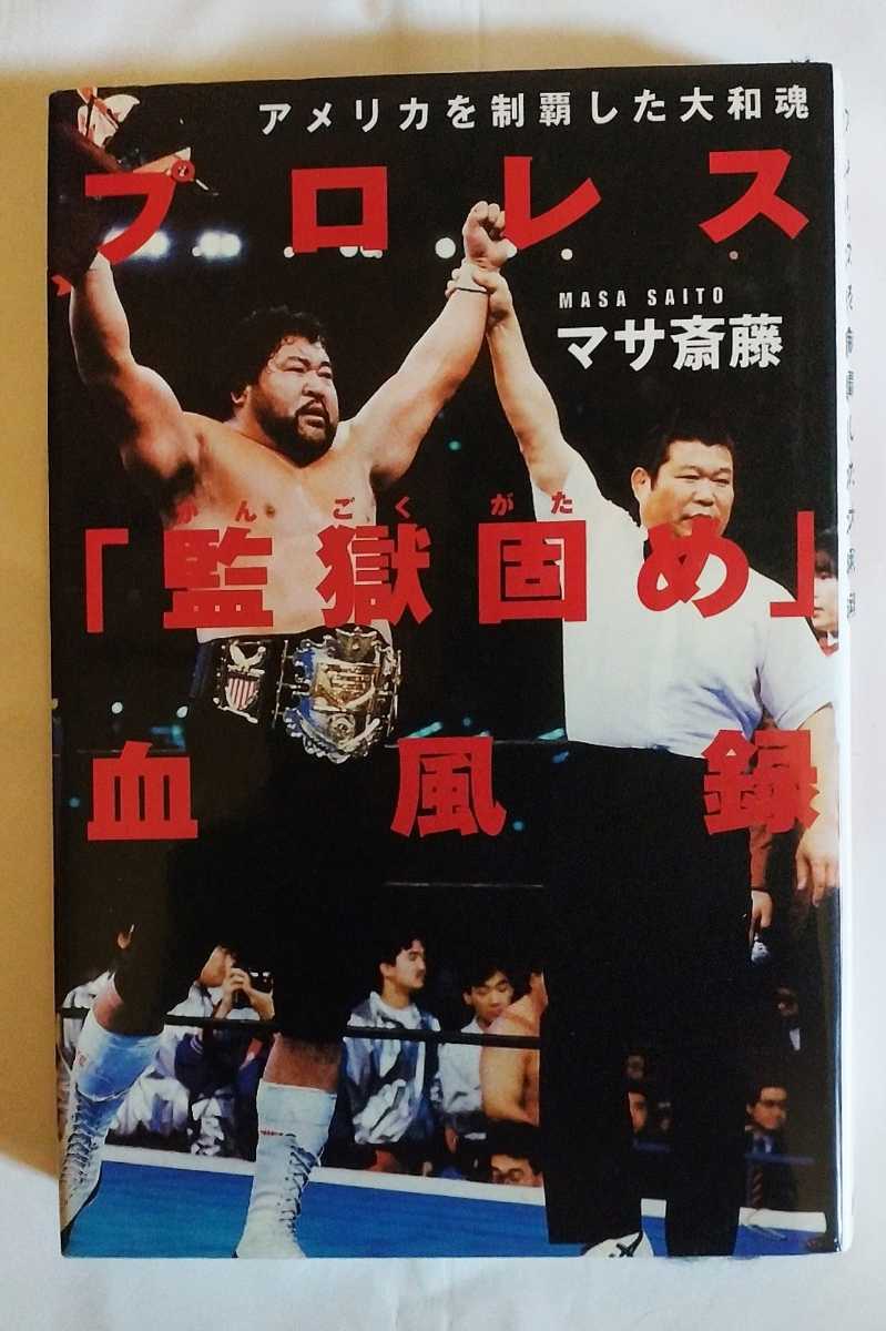 マサ斎藤 プロレス「監獄固め」血風録 新日本プロレス ジャパンプロレス 東京プロレス 中古本