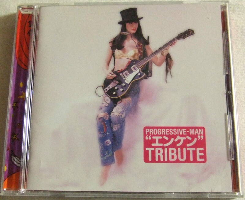 CD「プログレマン遠藤賢司トリビュート・アルバム　PROGRESSIVE-MAN”エンケン”TRIBUTE」中古 イシカワ