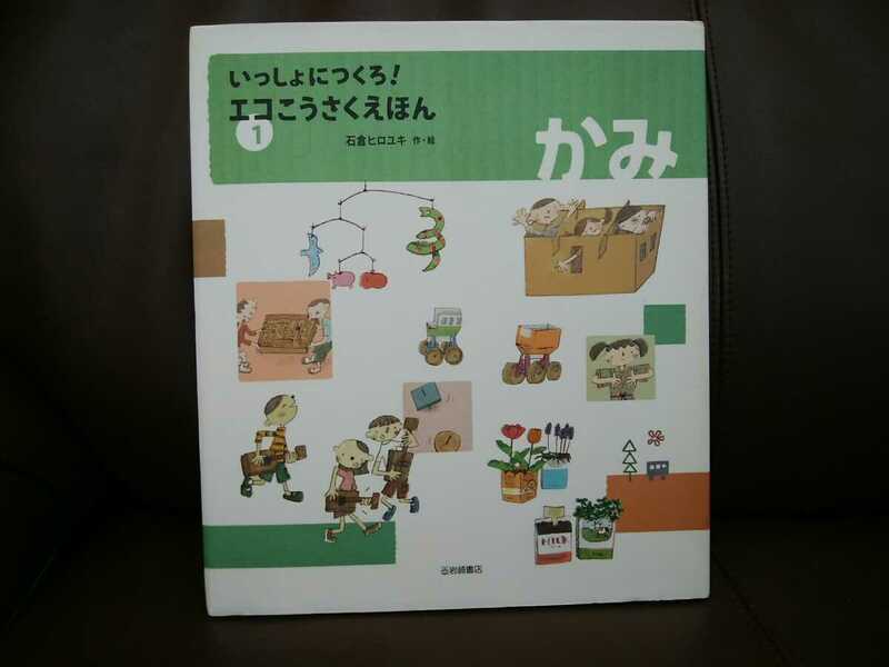 即決/未使用◆「いっしょにつくろ！エコこうさくえほん」かみ◆◆岩崎書店