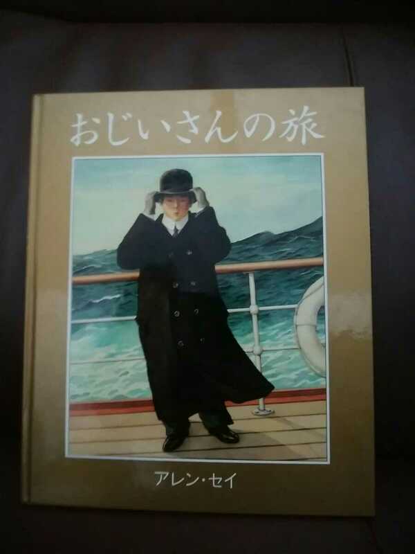 即決/美品◆「おじいさんの旅」アレン セイ　コルデコット賞◆絶版 ほるぷ出版