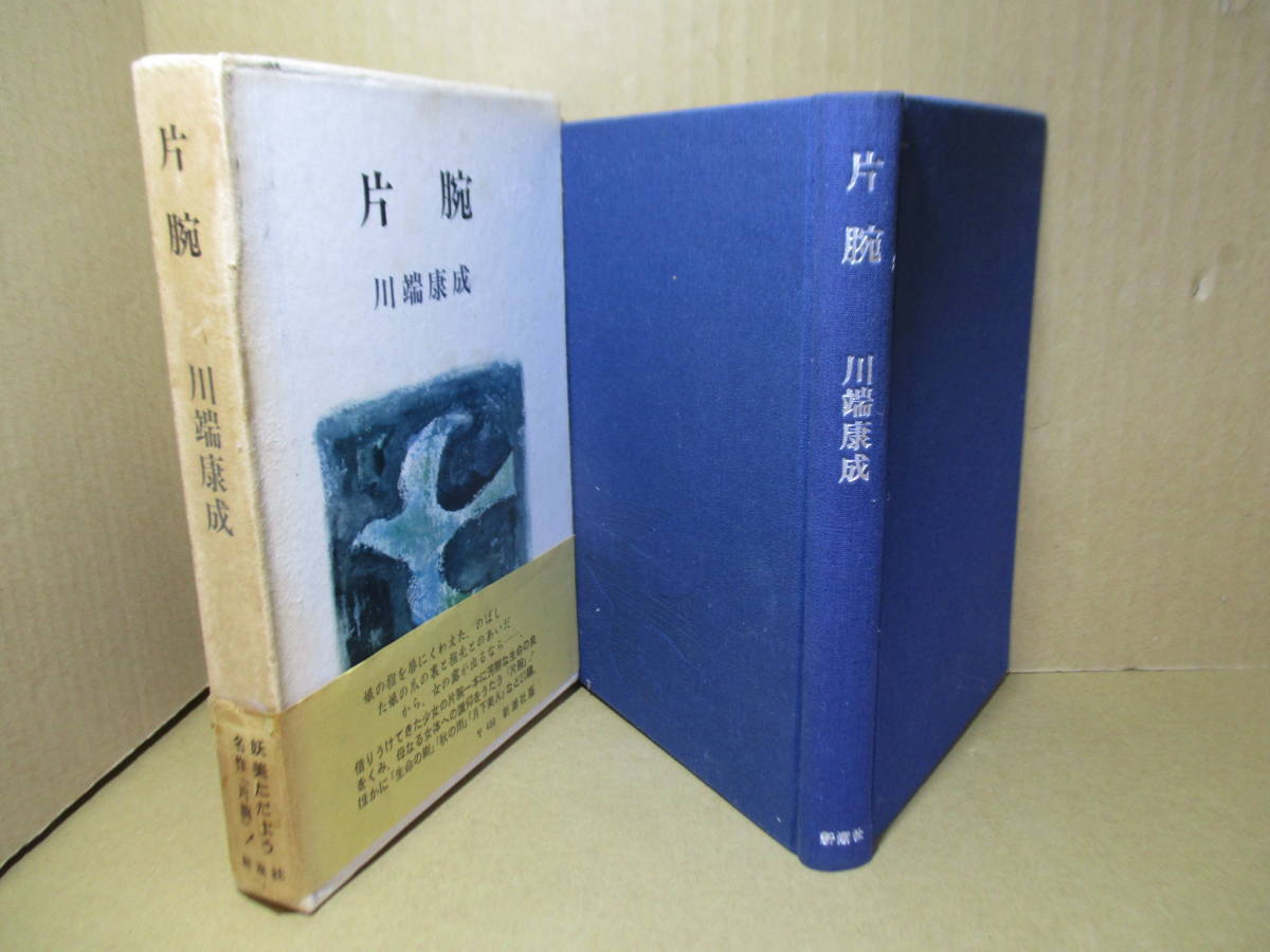 ☆川端康成『片腕』新潮社;昭和40年初版;函帯付本クロス装;装幀-カット;東山魁夷*官能的願望世界を美しく抒情的に描いた川端の珠玉の短編集