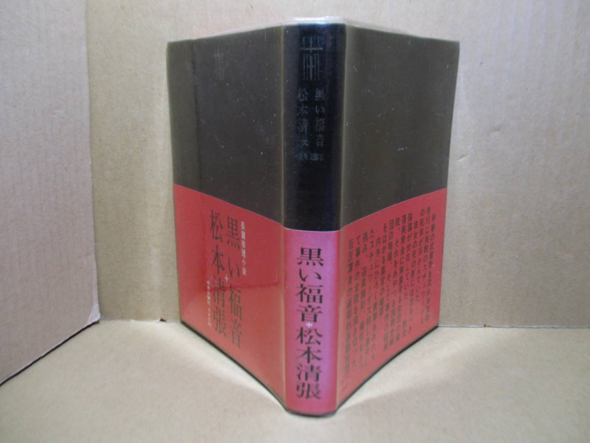 ☆松本清張『黒い福音』中央公論-昭和36年初版帯ビニカバ付;装本;真鍋博*スチュワーデス殺し事件を迫真精彩,確信をもって事件の全貌を描く