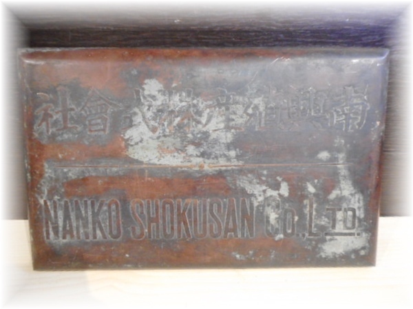 A0669 ヴィンテージ レトロ 銅製 看板 南興殖産株式會社