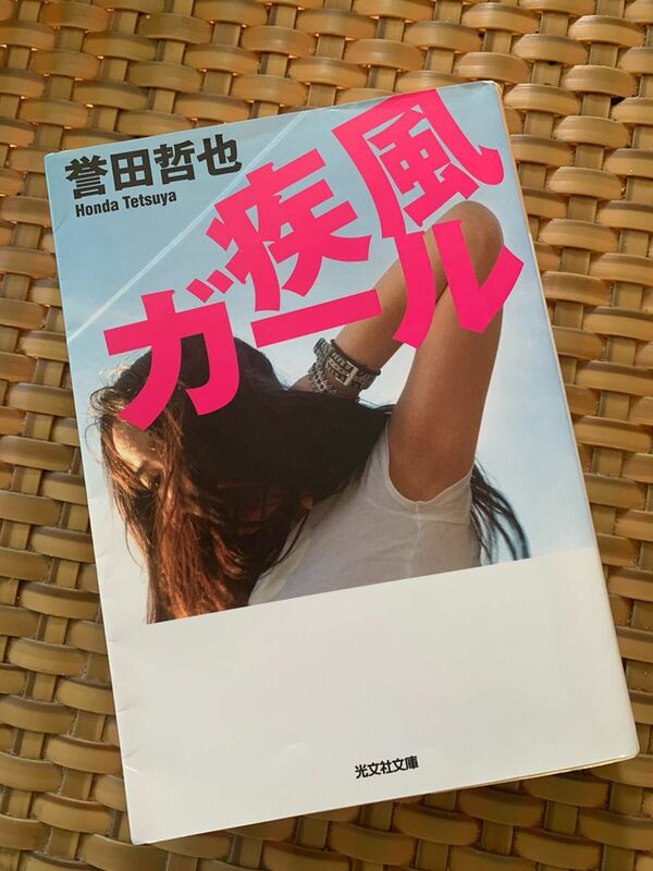 疾風ガール　誉田哲也　光文社文庫　小説　文庫本