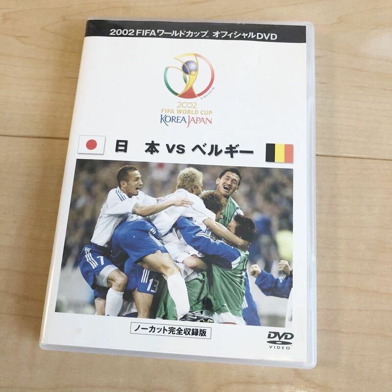 2002 FIFAワールドカップオフィシャルDVD 日本vsベルギー