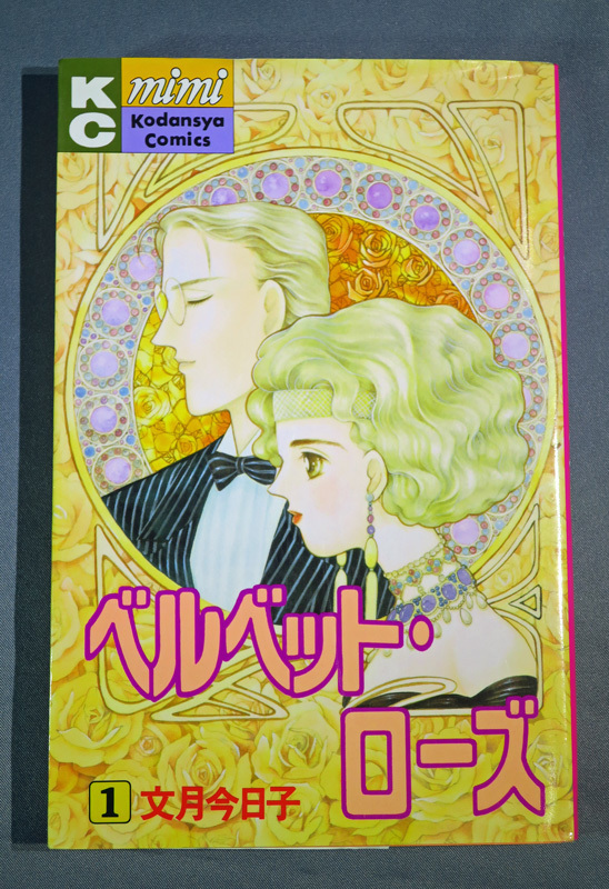 文月今日子　ベルベット・ローズ　第1巻　初版発行　ワンオーナー