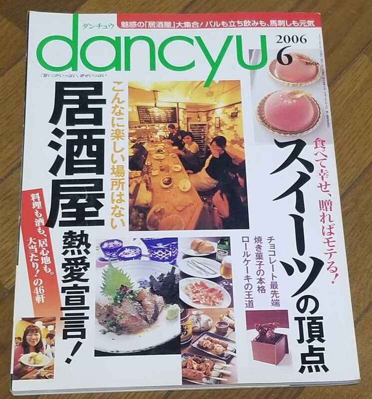 「dancyu」2006年6月号☆居酒屋熱愛宣言大当たりの46軒/スイーツの頂点チョコレートの最先端・焼き菓子の本格・ロールケーキの王道、他