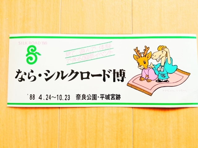 貴重　1988年　なら　シルクロード博　オリジナル　ステッカー　一品限り　ナナちゃん　ララちゃん