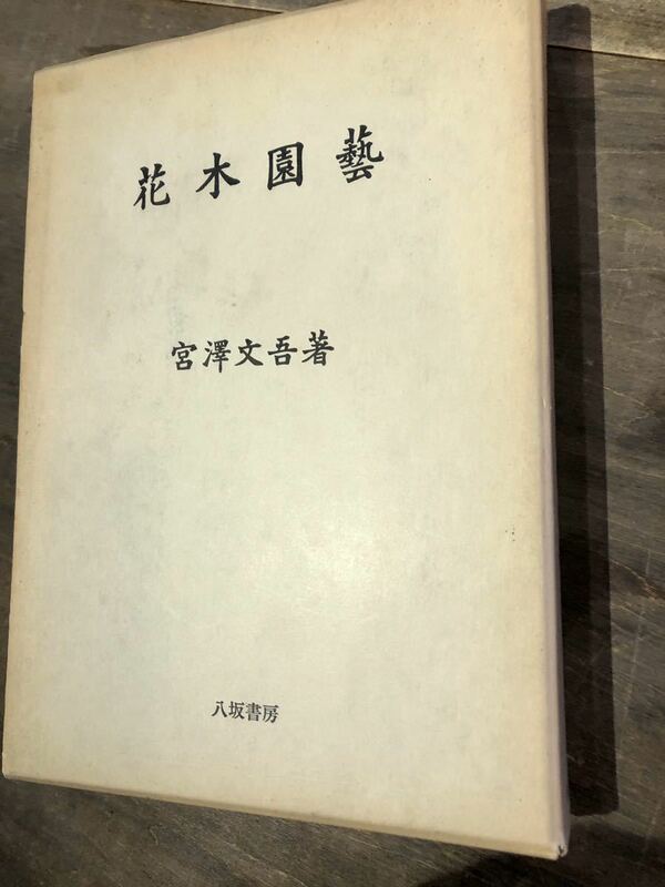 花木園藝　宮澤文吾　八坂書房　昭和53年復刻