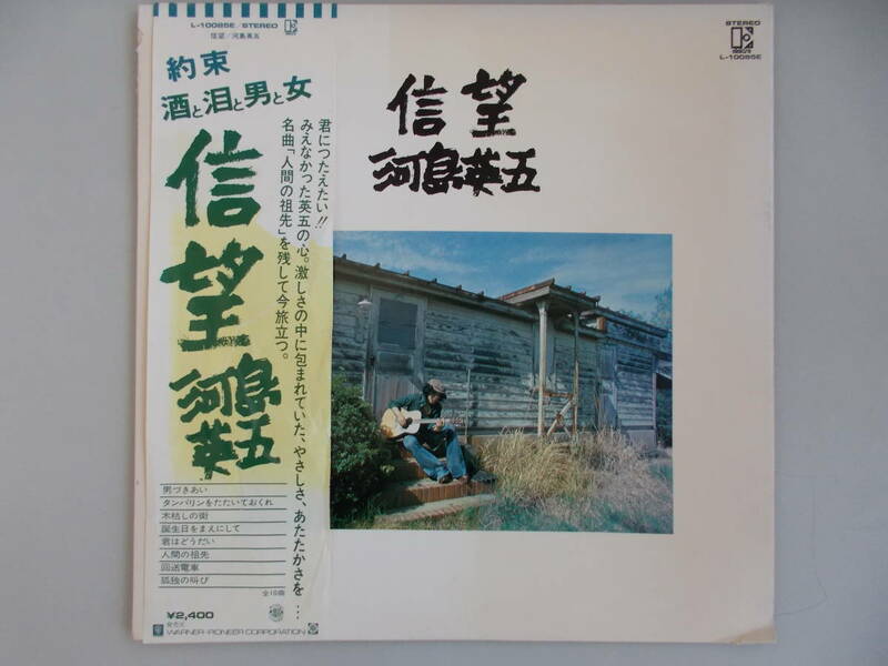 河島英五　信望　33 1/3RPM　中古品（委）