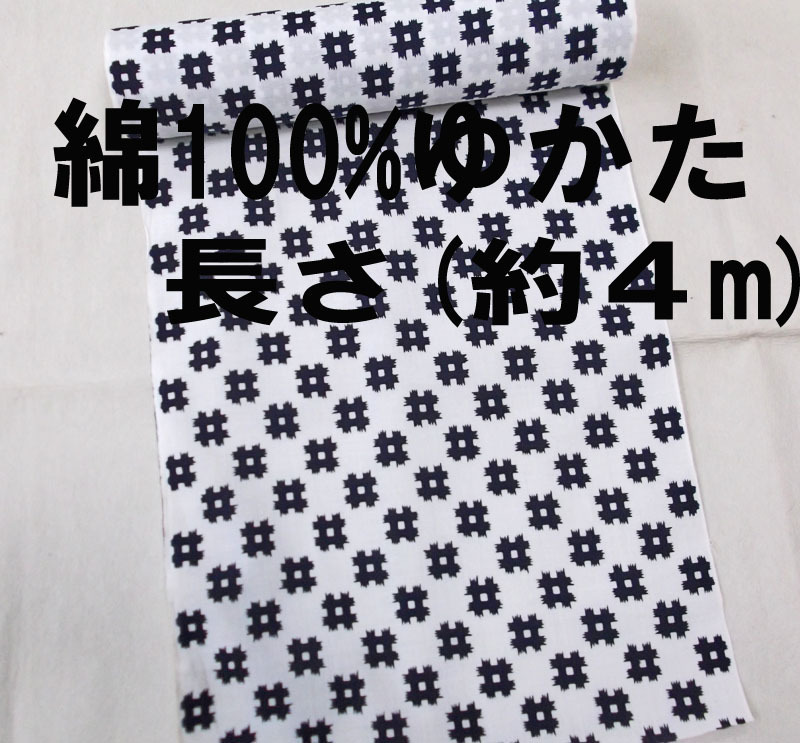 綿100%ゆかた(約4m)本染め・注染/日本製/新品