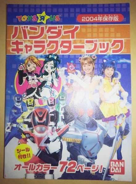 玩具 カタログ バンダイ キャラクターブック 2004年 デカレンジャー 仮面ライダー剣 ウルトラマンネクサス セーラームーン プリキュア 他