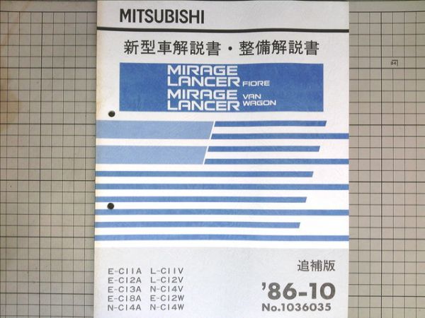 ■三菱自動車 ミツビシ　ランサーフィオーレ・ランサーミラージュバンワゴン新型車解説書・整備解説書/追補版/86-10