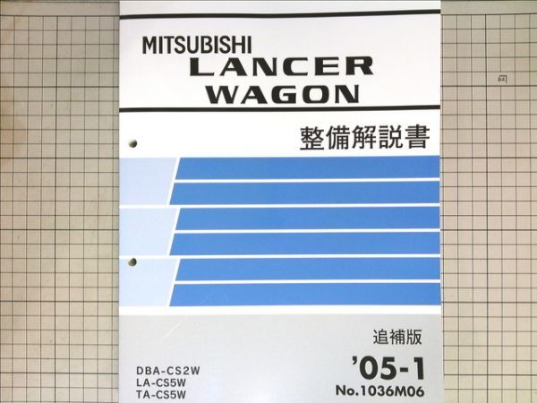 ■三菱自動車 ミツビシ　CS2W CS5W ランサーワゴン LANCER WAGON 整備解説書 追補版　2005-1
