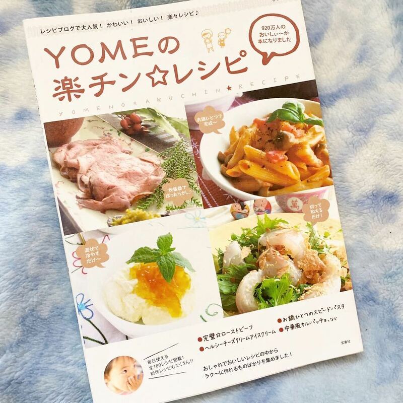 ★YOMEの楽チンレシピ★レシピブログで大人気！かわいい！おいしい！楽々レシピ♪★カンタン、すぐできる★家庭料理、メニュー悩みに！★