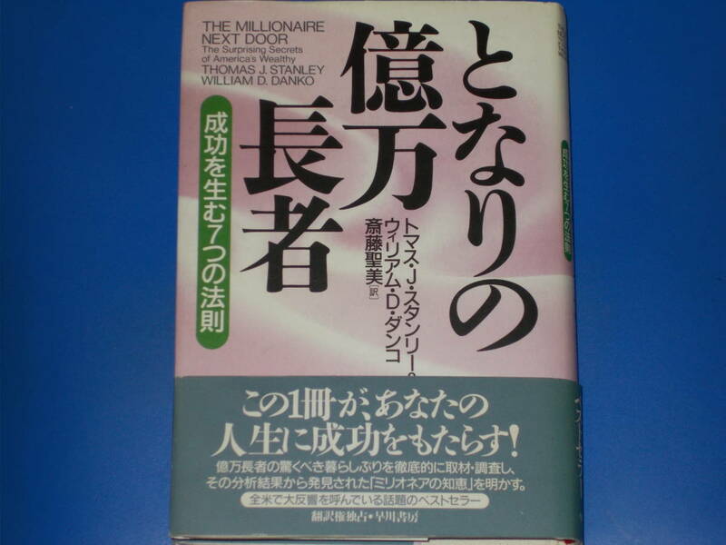 となりの億万長者★成功を生む7つの法則★トマスJスタンリー★ウィリアム・D. ダンコ★斎藤 聖美 (訳)★株式会社 早川書房★帯付★