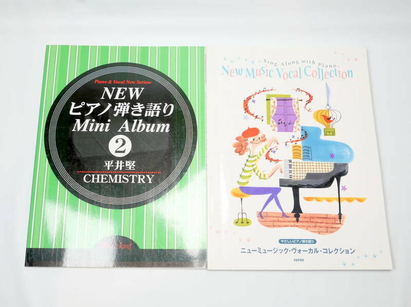 ★NEW ピアノ弾き語り Mini Album 2 平井堅 CHEMISTRY ニューミュージック ヴォーカル コレクション ２冊セット 