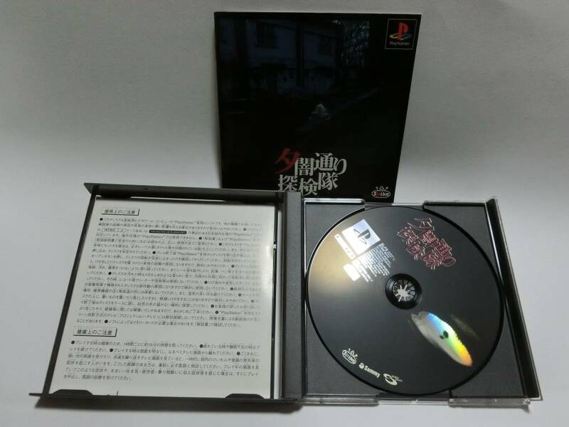 【中古・送料無料】　夕闇通り探検隊 　説明書付き　PSゲームソフト