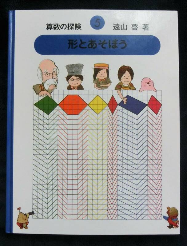 算数の探険 5◆形とあそぼう◆図形 著：遠山啓 日本図書センター 定価：3,600円+税 ほぼ新品　夏休み 勉強 数学 受験