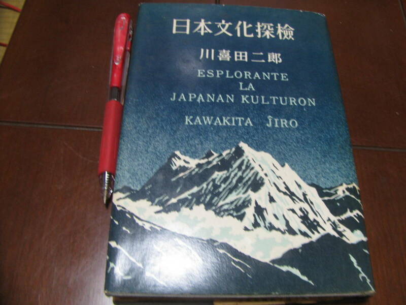 日本文化探検　川喜多二郎著　講談社　日本人　大和　ヤマト