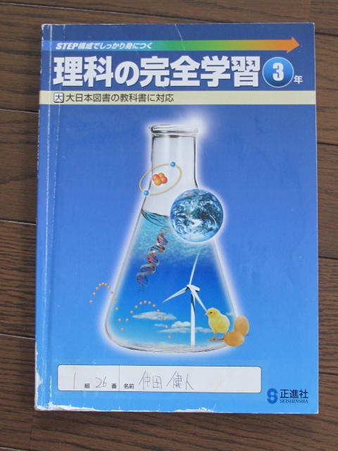 【学校教材】理科の完全学習　３年　大日本図書対応版　別冊解答解説附属