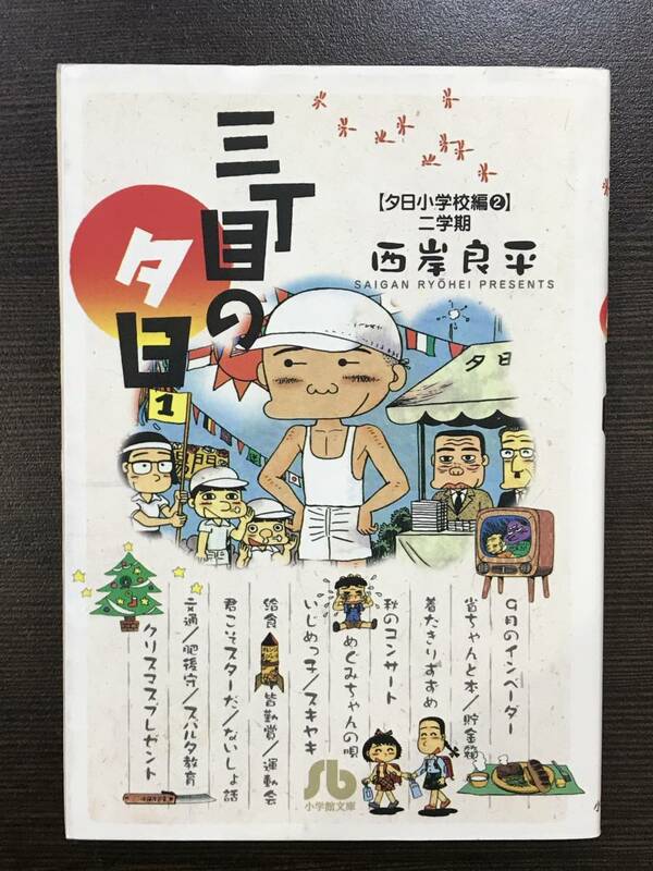 ★【マンガ】 三丁目の夕日 夕日小学校編2 二学期 小学館文庫 西岸良平★初版 送料180円～