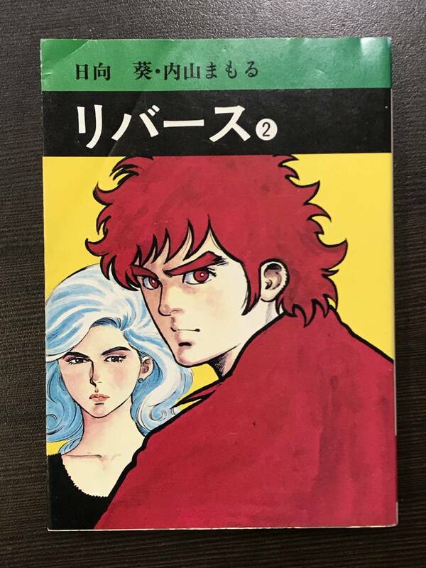 ★【希少本・激レア文庫サイズコミック】リバース 2 秋田漫画文庫 内山まもる 日向葵★初版