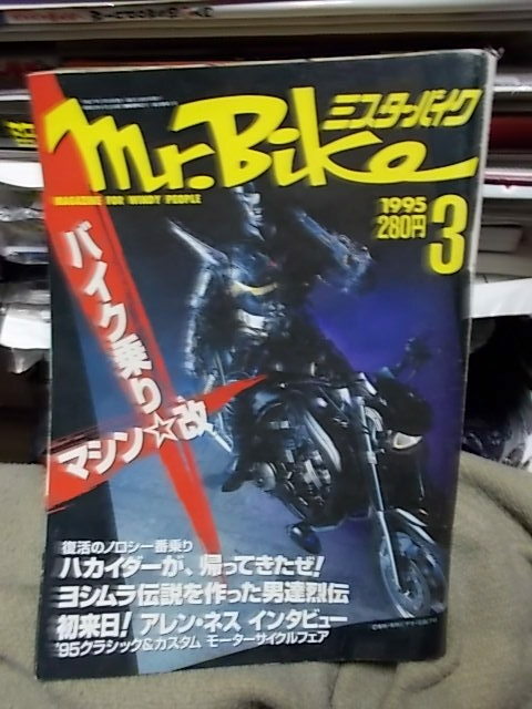 ミスターバイク 1995 3月号 (劇場版 人造人間ハカイダー記事掲載号)