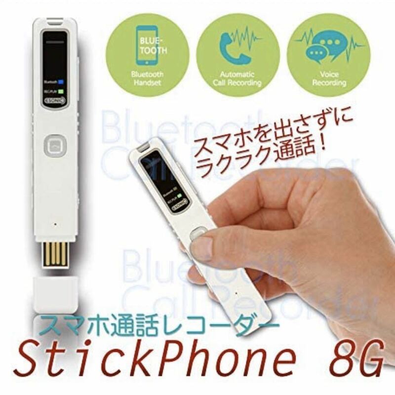 【新品】スマホ通話レコーダー StickPhone 8G ボイスレコーダー　録音　日時機能　Bluetooth　iPhone　android　超軽量