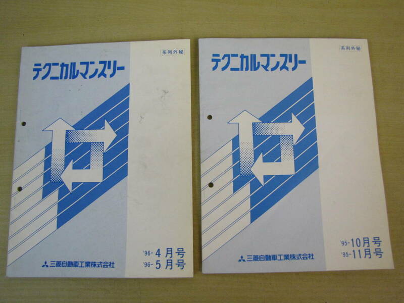 管⑥　テクニカルマンスリー　1995年10月 11月 / 1996年4月 5月