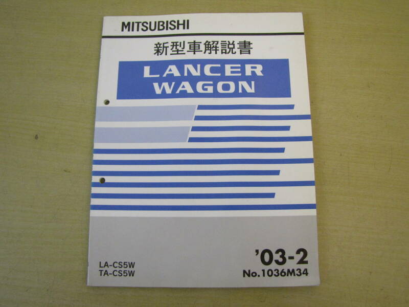 管⑮　新型車解説書　ランサー　ワゴン　03-2　1036M34　LA-CS5W　TA-CS5W