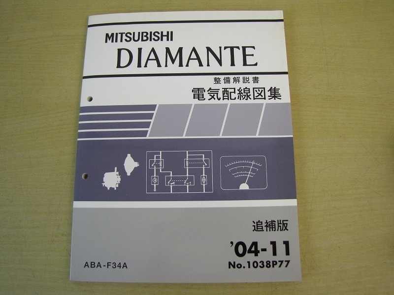 管⑪　電気配線図集　追補版　ディアマンテ　04-11　1038P77　ABA-F34A　整備解説書