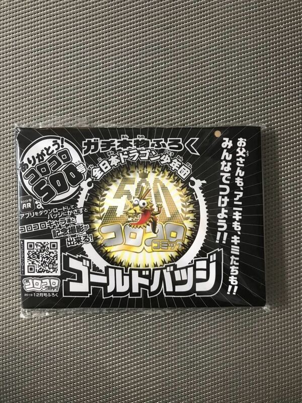 コロコロコミック　2019年12月号付録　500号　全日本ドラゴン少年団　ゴールドバッジ