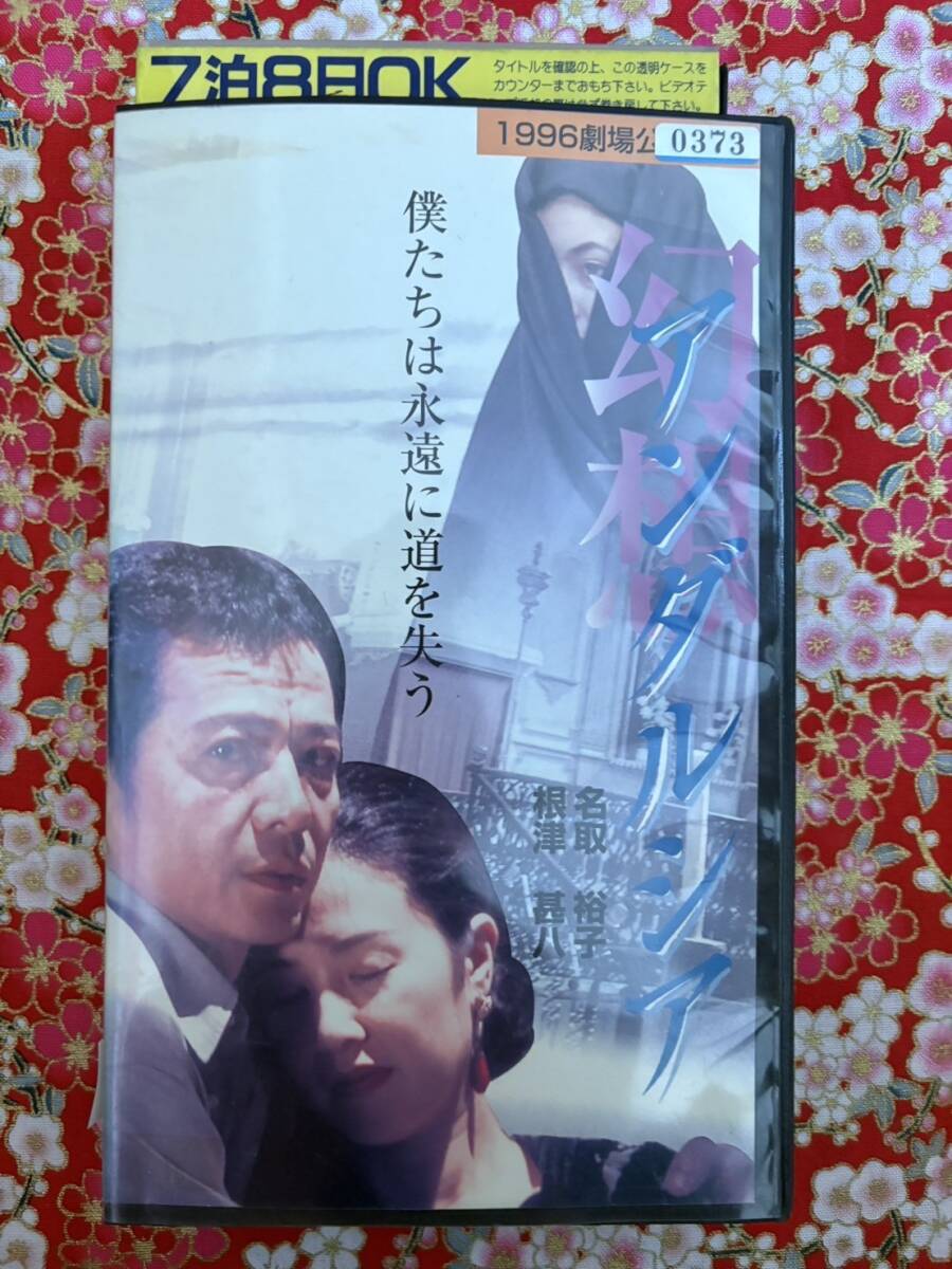 ★7-0202ビデオテープ 　中古VHS ★K84★「幻想アンダルシア」レンタル版 名取裕子 根津甚八 中島宏海