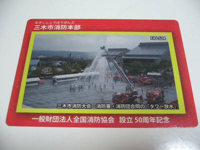 即決！消防カード　兵庫県　三木市　『三木市消防本部』　FAJ-524