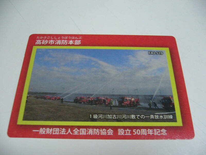 即決！消防カード　兵庫県　高砂市　『高砂市消防本部』　FAJ-519